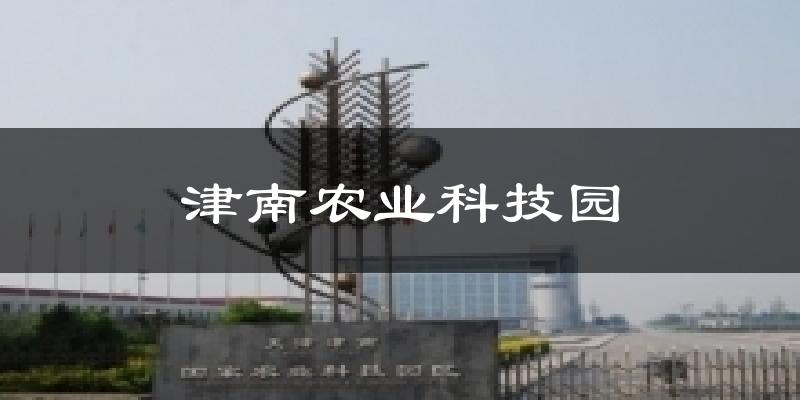 津南农业科技园气温