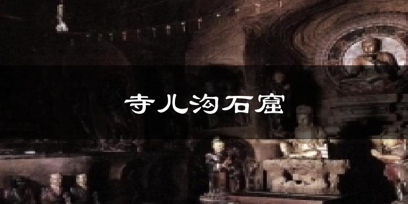 寺儿沟石窟气温