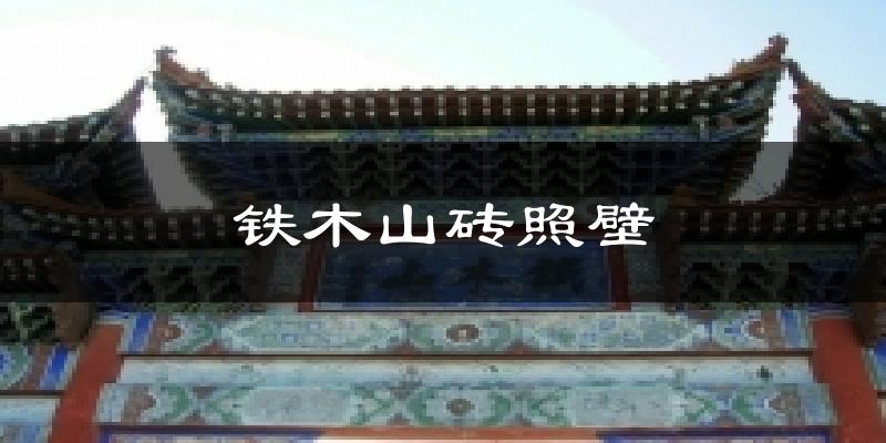 铁木山砖照壁气温